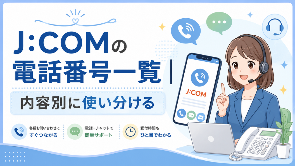J:COMの電話番号を内容別に確認する案内画像